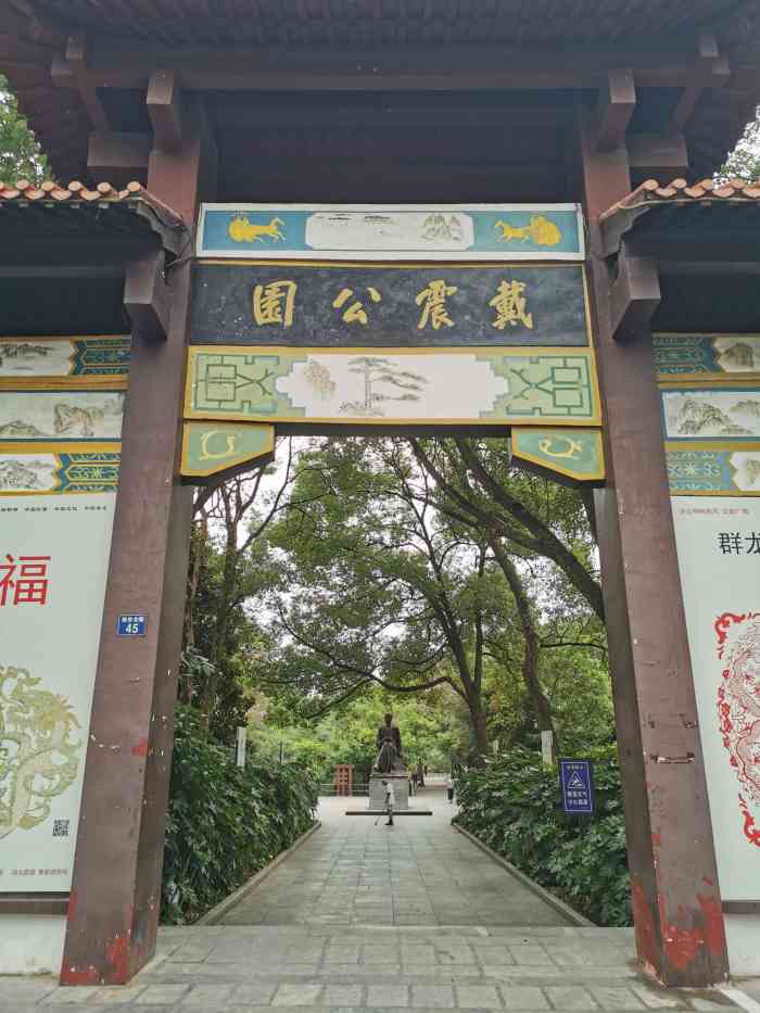 戴震公园-"戴震公园怎么说呢,个人觉得有一点难能可贵.