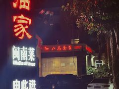 -临家闽南菜(翔安店)