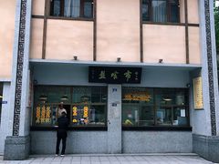 门面-盘飧市(春熙路店)