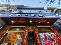-华梅西餐厅(哈尔滨中央大街店)