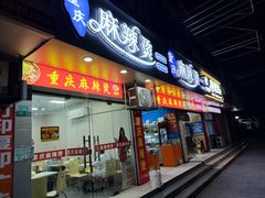 -重庆麻辣烫(国权路店)