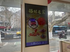 -GANSO元祖食品(锦创书城店)