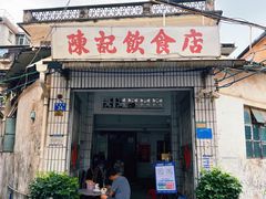 门面-陈记饮食店(菜园墩店)