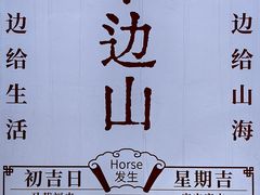 -东海半边山旅游度假区