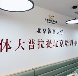 -卓拓普拉提