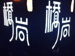 -桥岚·巷子鲜河豚鱼(专门店)
