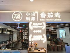 -小瑞厨房·贵州菜·番茄鸡(恒峰步行街店)
