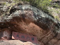 -天台山赤城山景区