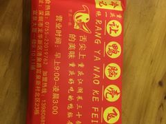 -让鸭脑壳飞(龙华店)