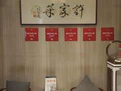 -许家菜(望江店)