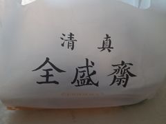 -清真全盛斋传统糕点(许士庙店)