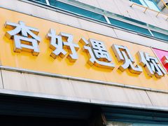 -杏好遇见你(总店)