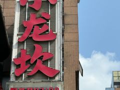 -小龙坎火锅(IFS HOT店)