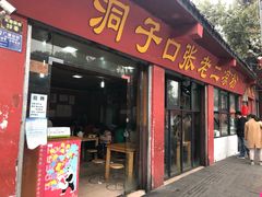 门面-洞子口张老二凉粉(文殊院店)