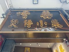 -尝囍煲仔小菜