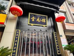 -奎元馆.百年奎元.非遗传承(西湖边的解放路店)