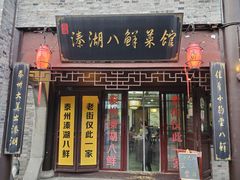 -溱湖八鲜菜馆