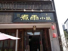 -煮雨小筑(斜塘老街店)