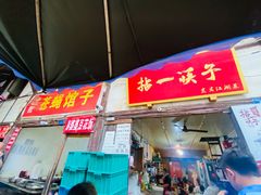 门面-拈一筷子·宜宾江湖菜(十一街店)