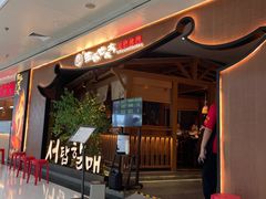 -西塔老太太泥炉烤肉(万柳华联店)