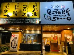 门面-虹梅食堂·爱蝦乃家
