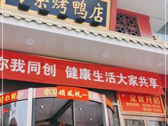 门面-万荣烤鸭店·北京菜(天坛店)