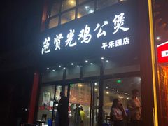 门面-范贤光鸡公煲(平乐园总店)