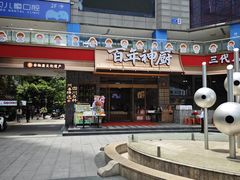 -百年神厨·地道川菜(清江西路店)