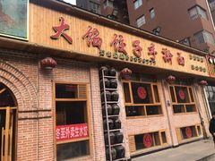 门面-饺子功·东北记忆·锅包肉(电厂路店)