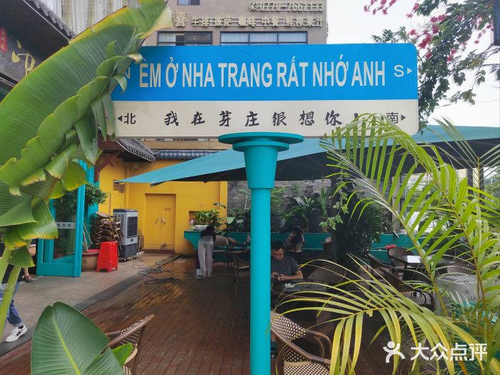 印象芽庄越式餐厅(东兴店)图片