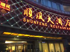 门面-顺风海鲜港(金玉兰店)