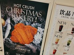 -HOT CRUSH趁热集合·现烤面包(环球港店)