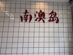 -南澳岛打卡果汁冰公司