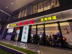 -裕兴记•蟹黄面馆(人民广场店)