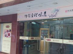 -乔家栅(襄阳南路店)
