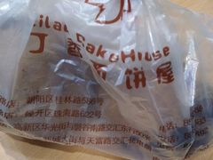 -丁香西饼屋(桂林路店)