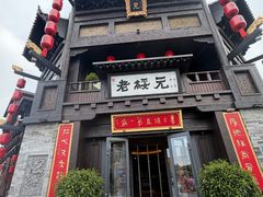 -老绥元烧麦·家常菜(大召店)