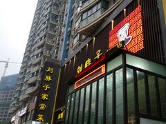门面-刘胖子家常菜·蹄花焖藕(中南店)