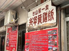 -台山第一家兴华黄鳝饭·黄鳝婆(彭沙坑总店)
