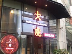 门面-大虎重庆老火锅(正弘城店)