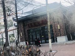 -东北农业大学饺子园