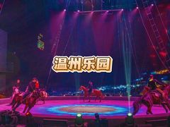 -温州乐园