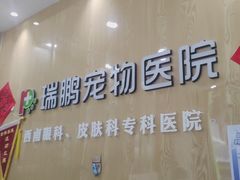 -瑞鹏宠物医院·眼科·皮肤·中兽医(大悦城分院)