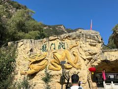 -龙门涧景区