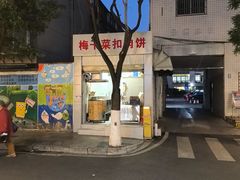 -梅干菜扣肉饼(钱局店)