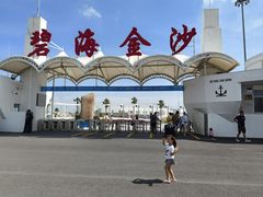 -碧海金沙