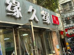 门面-缘久缘米粉(新街口店)