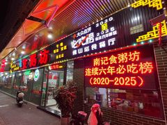 -南记食粥坊·宵夜大排档(莲花店)