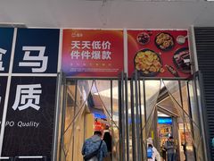 -盒马鲜生(大都荟店)