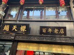 门面-赵天禄(葑门横街店)